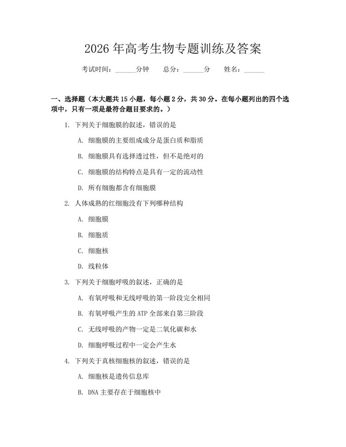 2026年高考生物专题训练及答案：(docx+pdf)免费下载