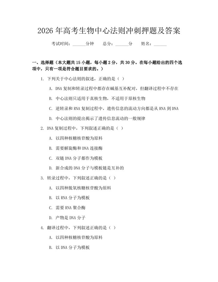 2026年高考生物中心法则冲刺押题及答案：(docx+pdf)免费下载