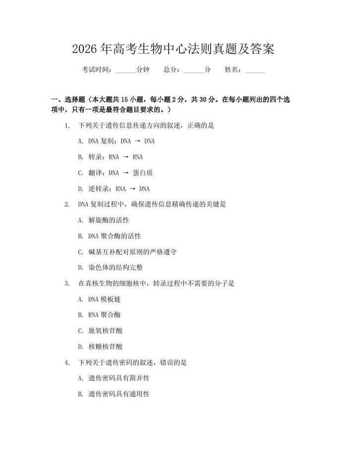 2026年高考生物中心法则真题及答案：(docx+pdf)免费下载