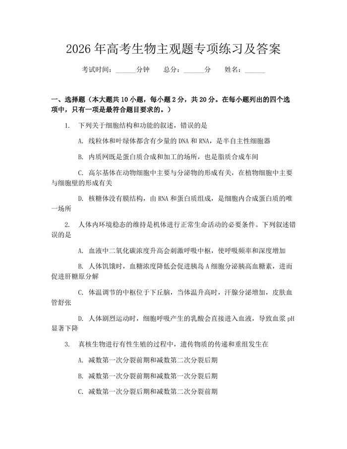 2026年高考生物主观题专项练习及答案：(docx+pdf)免费下载