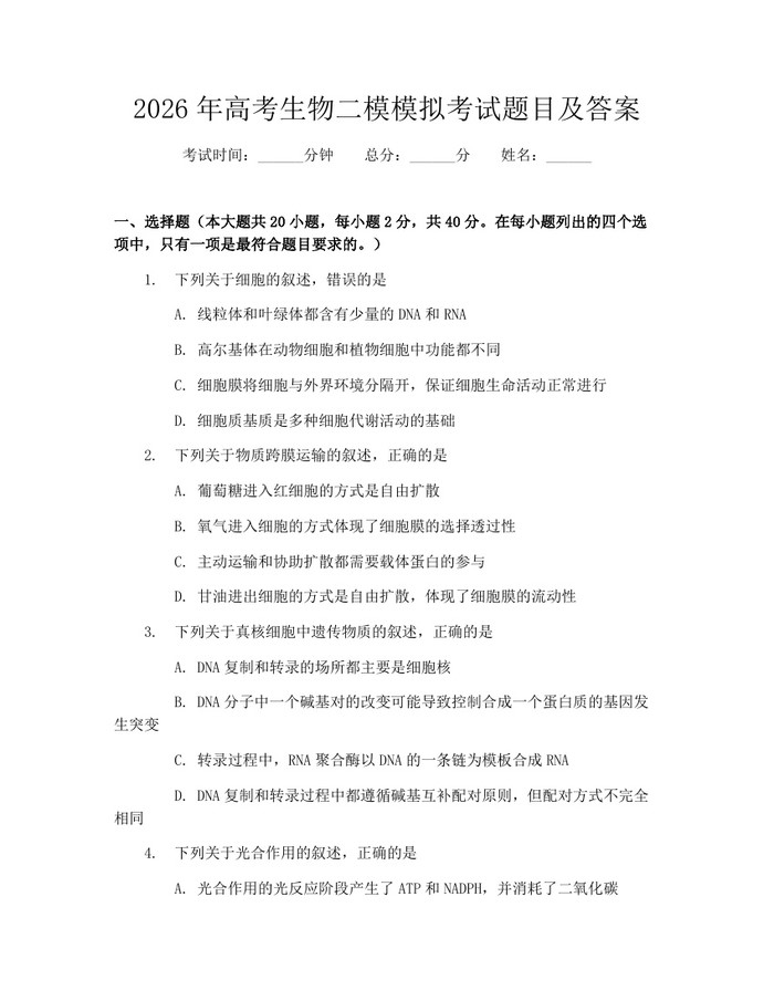 2026年高考生物二模模拟考试题目及答案：(docx+pdf)免费下载