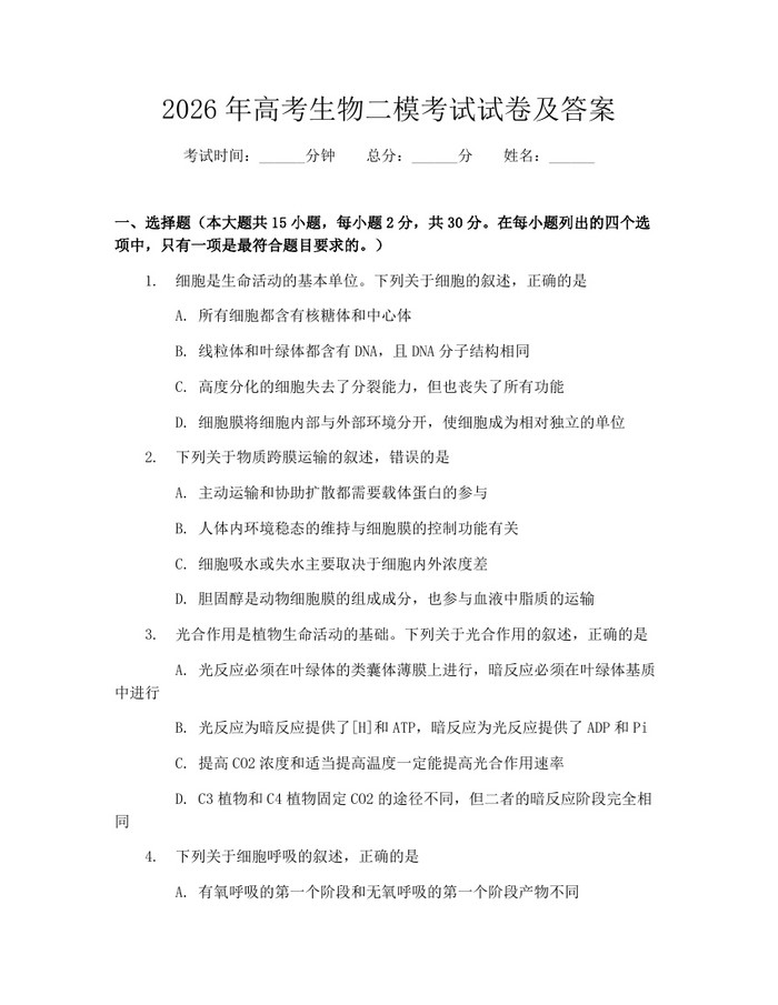2026年高考生物二模考试试卷及答案：(docx+pdf)免费下载