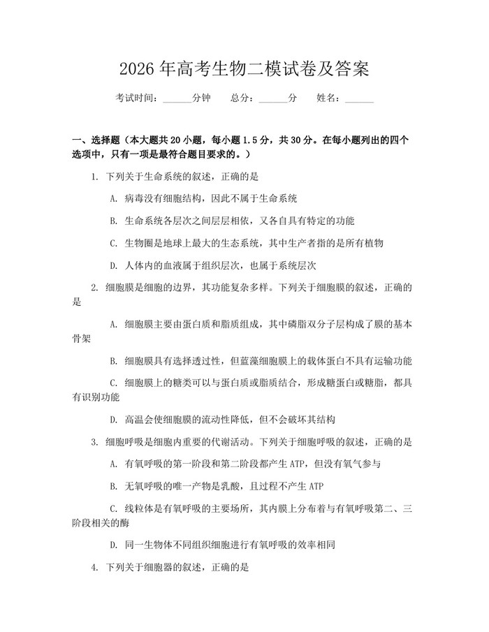 2026年高考生物二模试卷及答案：(docx+pdf)免费下载