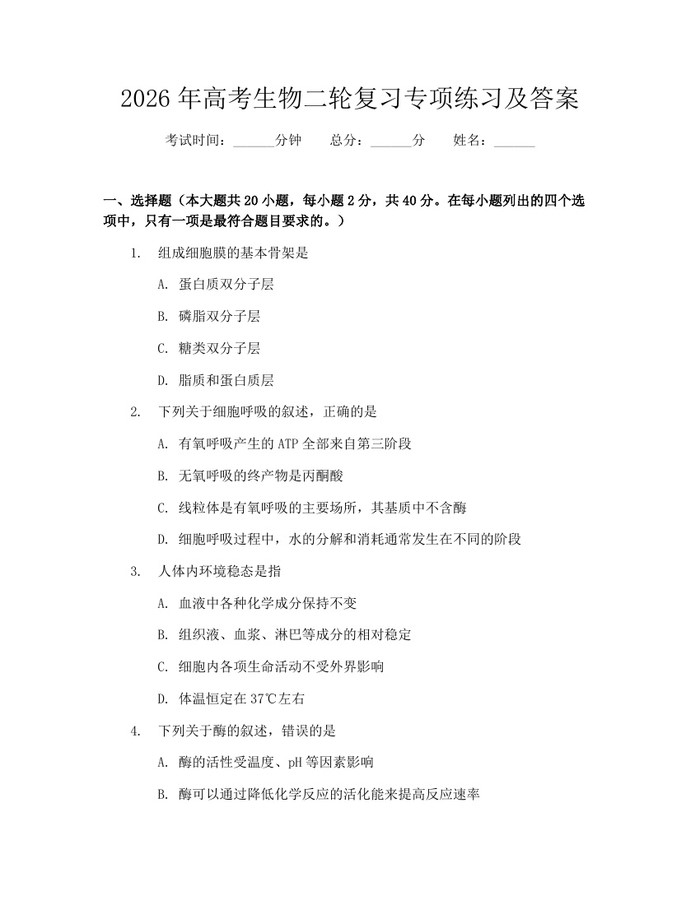 2026年高考生物二轮复习专项练习及答案：(docx+pdf)免费下载