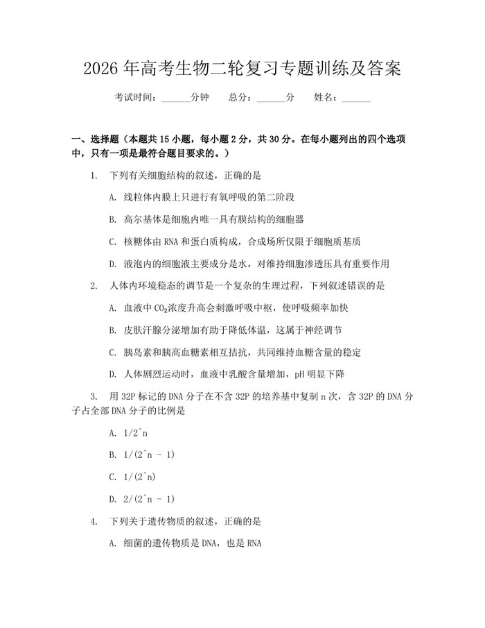 2026年高考生物二轮复习专题训练及答案:(docx+pdf)免费下载