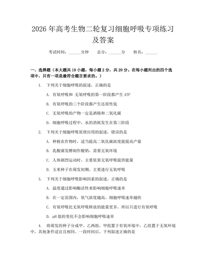 2026年高考生物二轮复习细胞呼吸专项练习及答案：(docx+pdf)免费下载