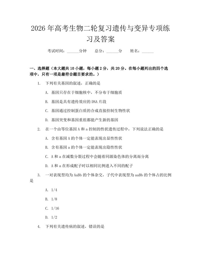 2026年高考生物二轮复习遗传与变异专项练习及答案：(docx+pdf)免费下载