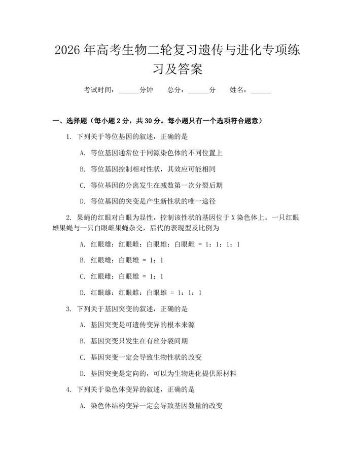 2026年高考生物二轮复习遗传与进化专项练习及答案：(docx+pdf)免费下载