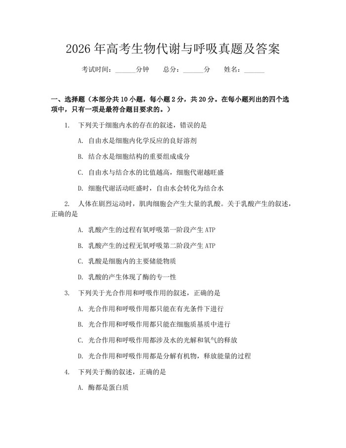 2026年高考生物代谢与呼吸真题及答案：(docx+pdf)免费下载
