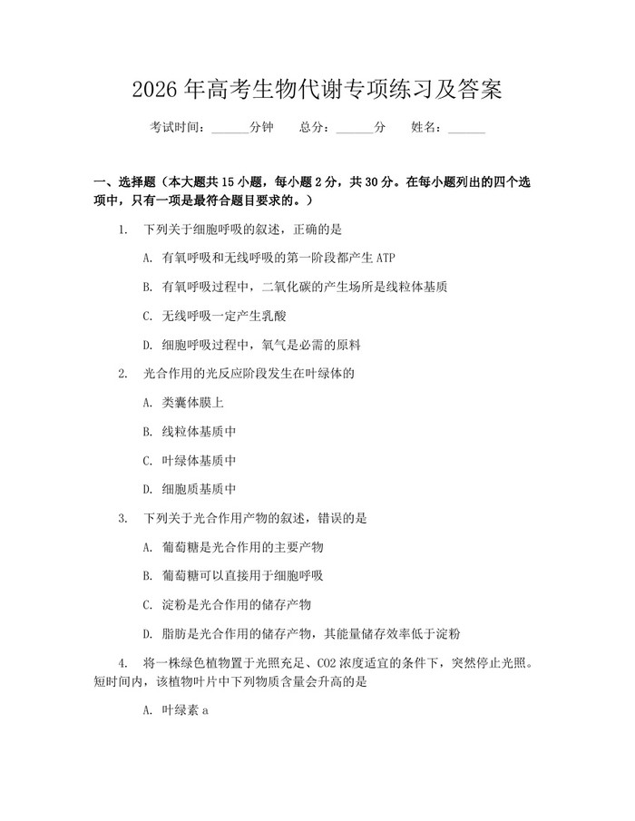 2026年高考生物代谢专项练习及答案：(docx+pdf)免费下载