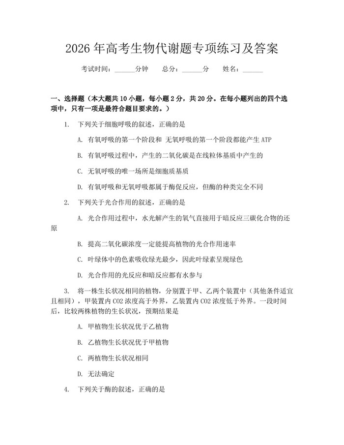 2026年高考生物代谢题专项练习及答案：(docx+pdf)免费下载