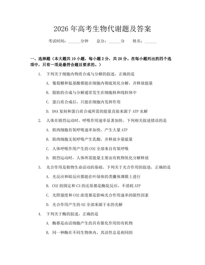 2026年高考生物代谢题及答案：(docx+pdf)免费下载