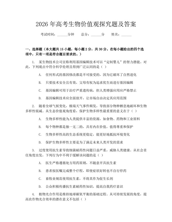 2026年高考生物价值观探究题及答案：(docx+pdf)免费下载