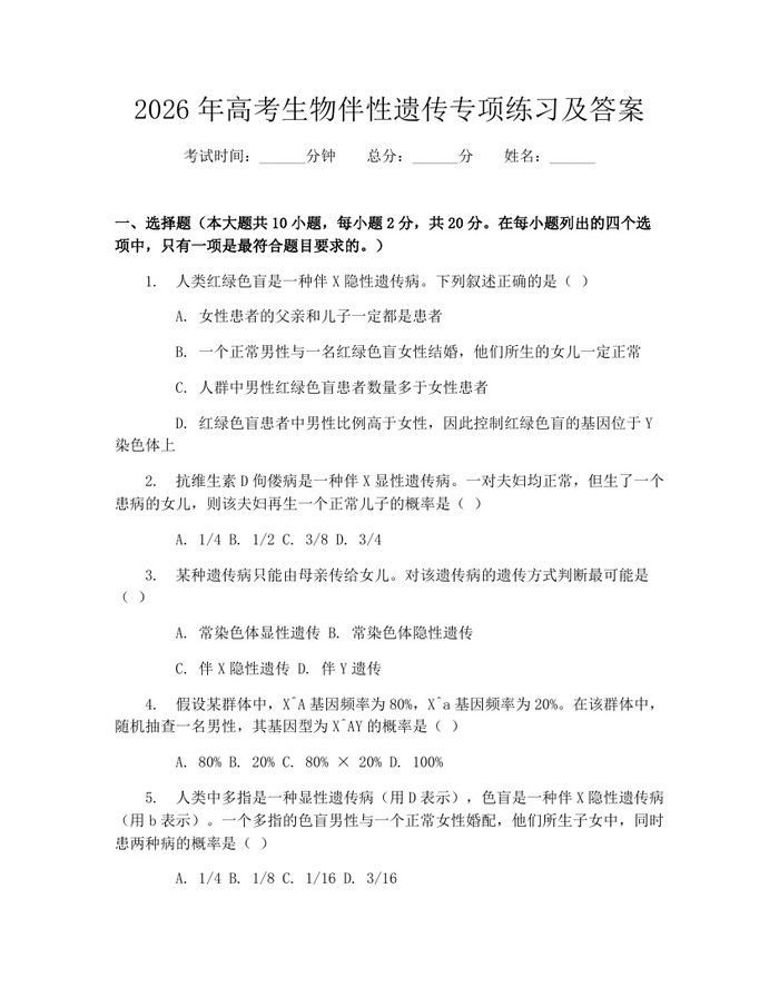 2026年高考生物伴性遗传专项练习及答案：(docx+pdf)免费下载
