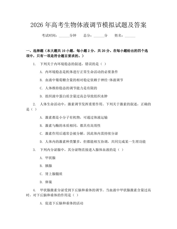 2026年高考生物体液调节模拟试题及答案：(docx+pdf)免费下载