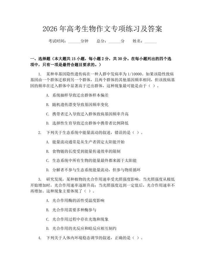 2026年高考生物作文专项练习及答案：(docx+pdf)免费下载