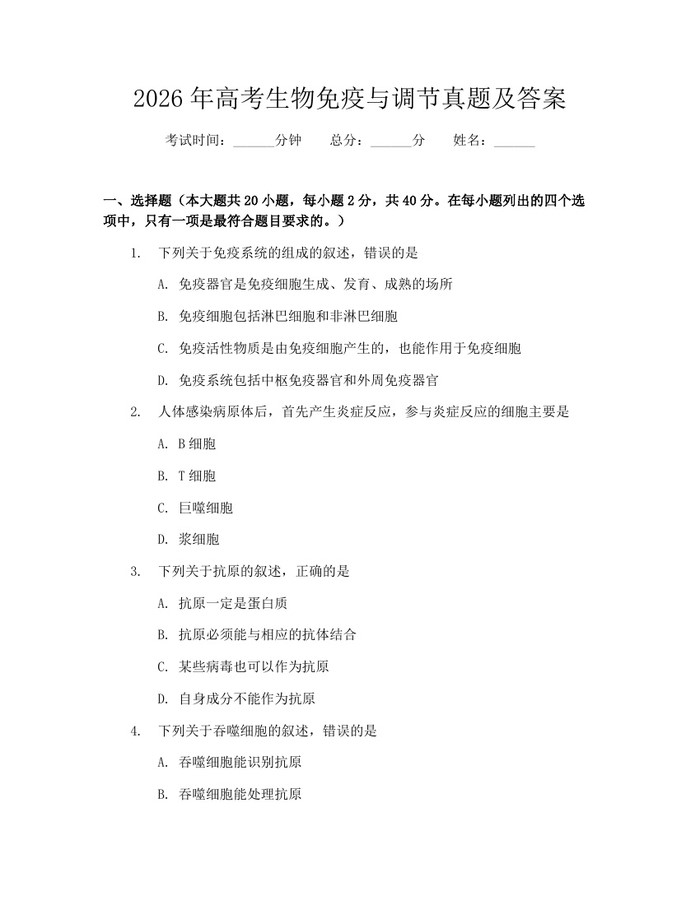 2026年高考生物免疫与调节真题及答案：(docx+pdf)免费下载