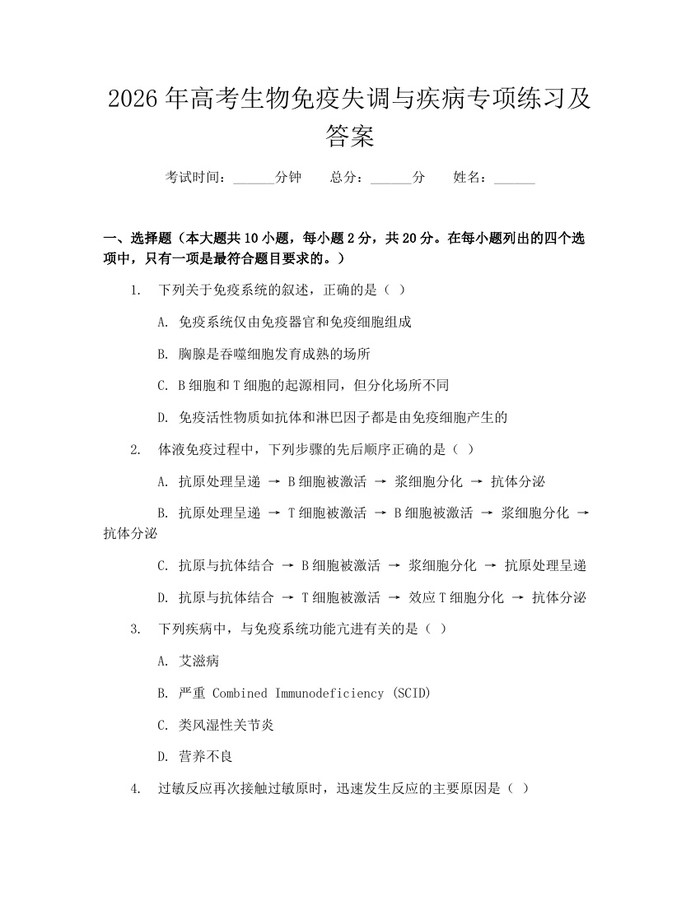 2026年高考生物免疫失调与疾病专项练习及答案：(docx+pdf)免费下载