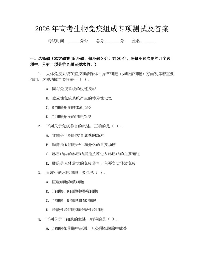 2026年高考生物免疫组成专项测试及答案：(docx+pdf)免费下载