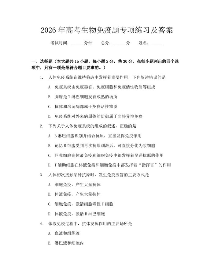 2026年高考生物免疫题专项练习及答案：(docx+pdf)免费下载