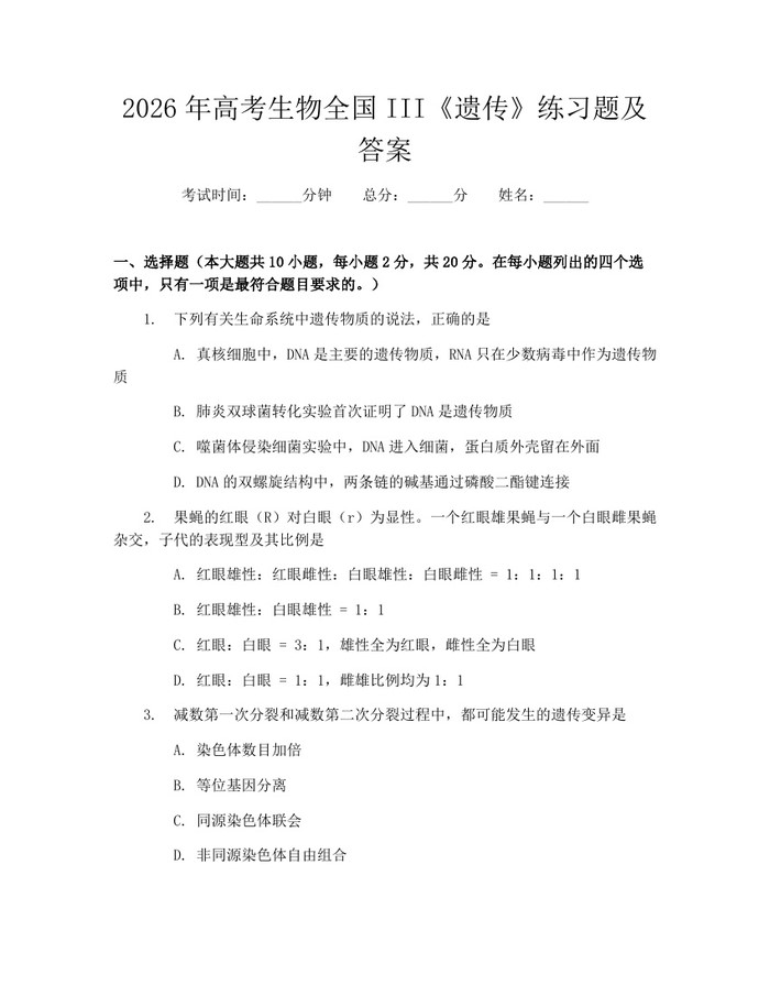 2026年高考生物全国III《遗传》练习题及答案：(docx+pdf)免费下载