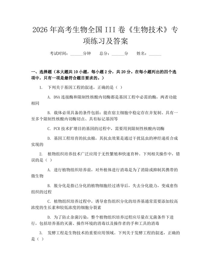 2026年高考生物全国III卷《生物技术》专项练习及答案：(docx+pdf)免费下载