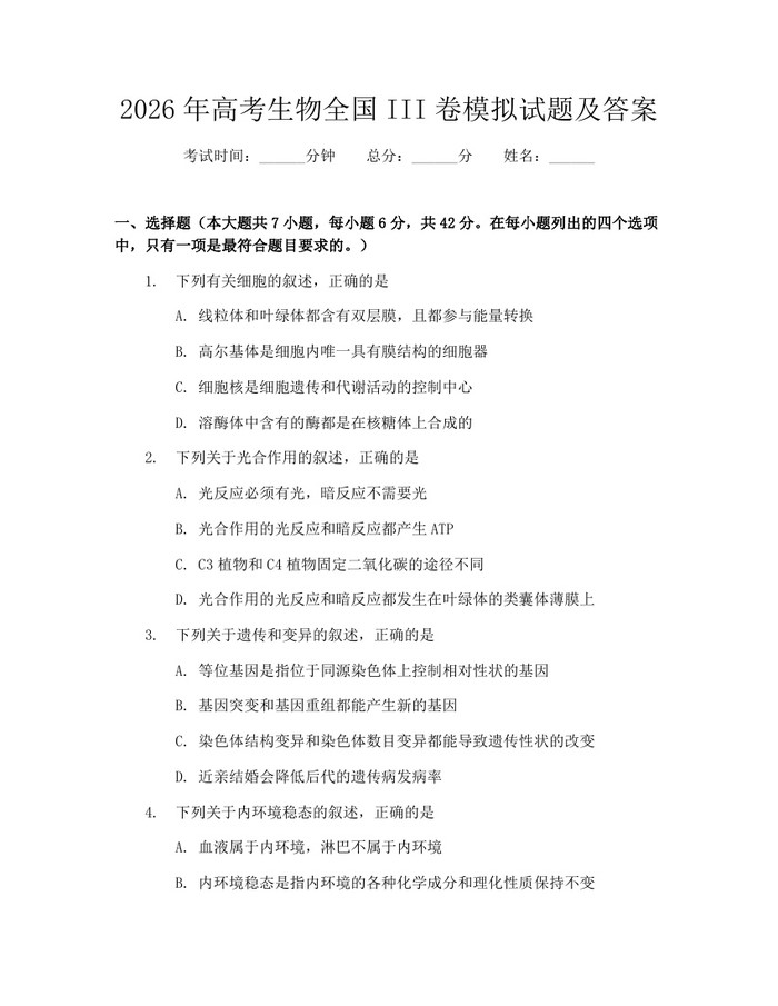 2026年高考生物全国III卷模拟试题及答案：(docx+pdf)免费下载