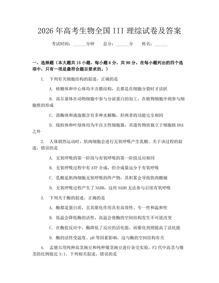 2026年高考生物全国III理综试卷及答案：(docx+pdf)免费下载