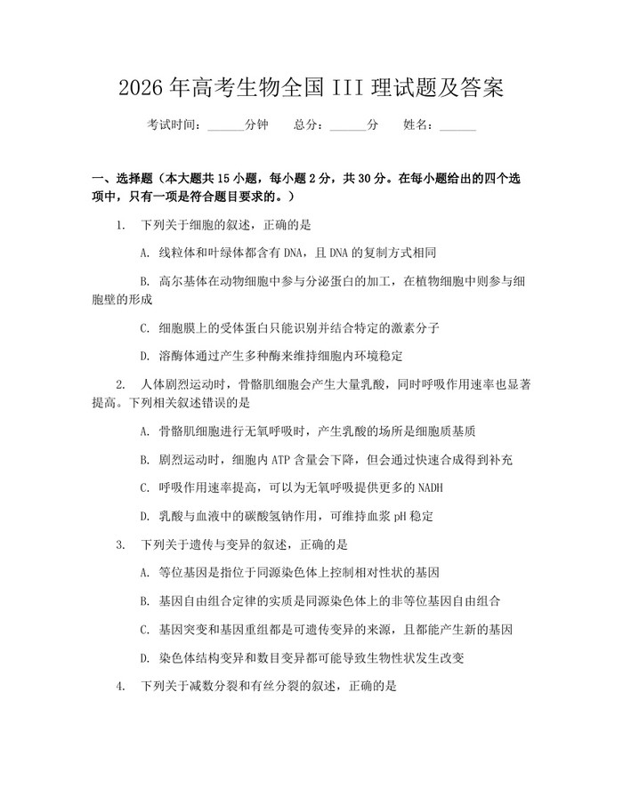 2026年高考生物全国III理试题及答案：(docx+pdf)免费下载