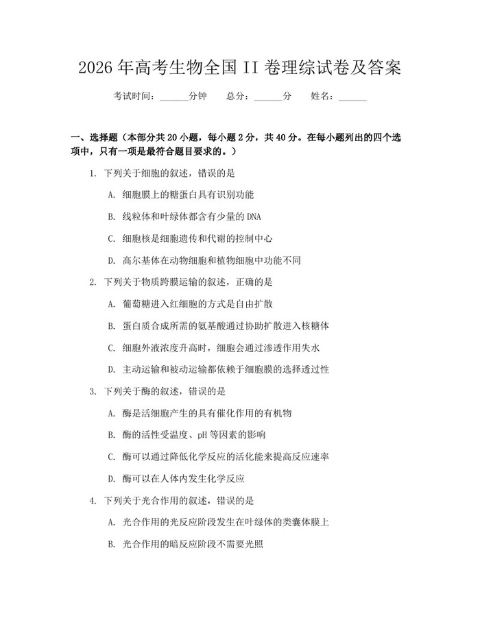2026年高考生物全国II卷理综试卷及答案：(docx+pdf)免费下载