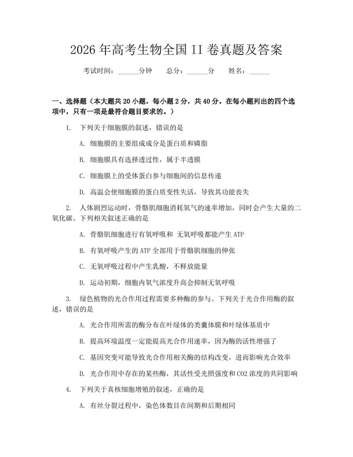 2026年高考生物全国II卷真题及答案：(docx+pdf)免费下载