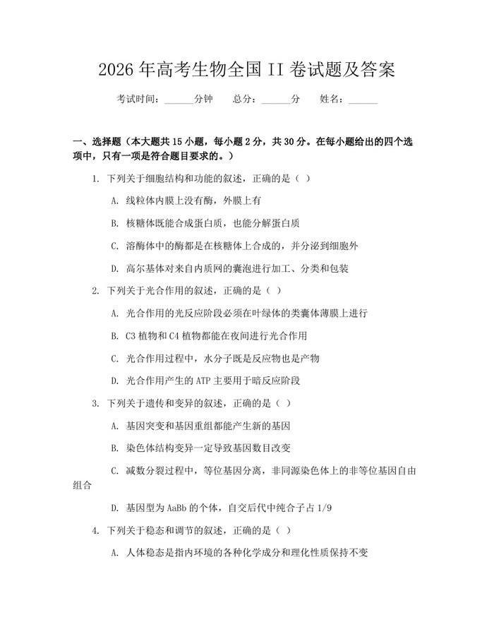 2026年高考生物全国II卷试题及答案：(docx+pdf)免费下载