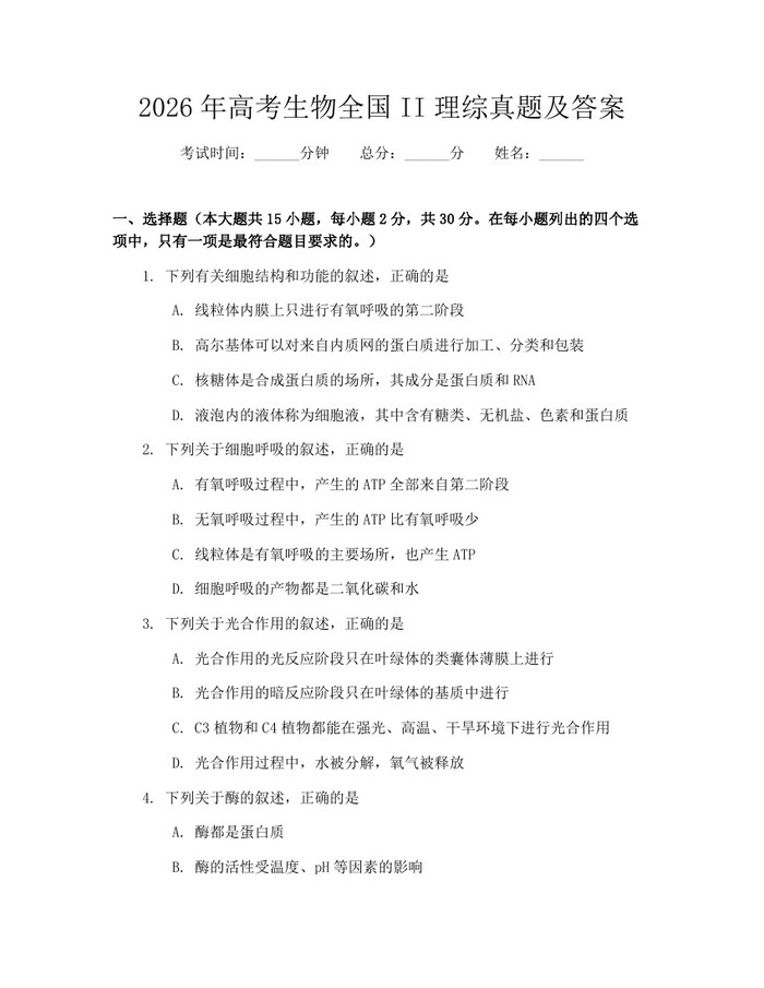 2026年高考生物全国II理综真题及答案：(docx+pdf)免费下载
