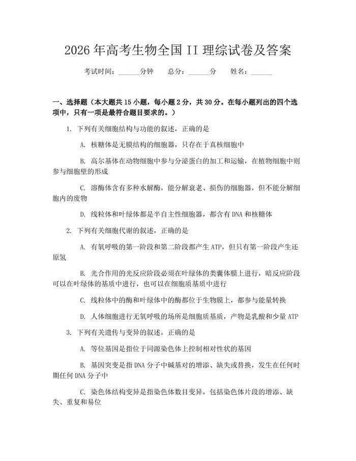 2026年高考生物全国II理综试卷及答案：(docx+pdf)免费下载