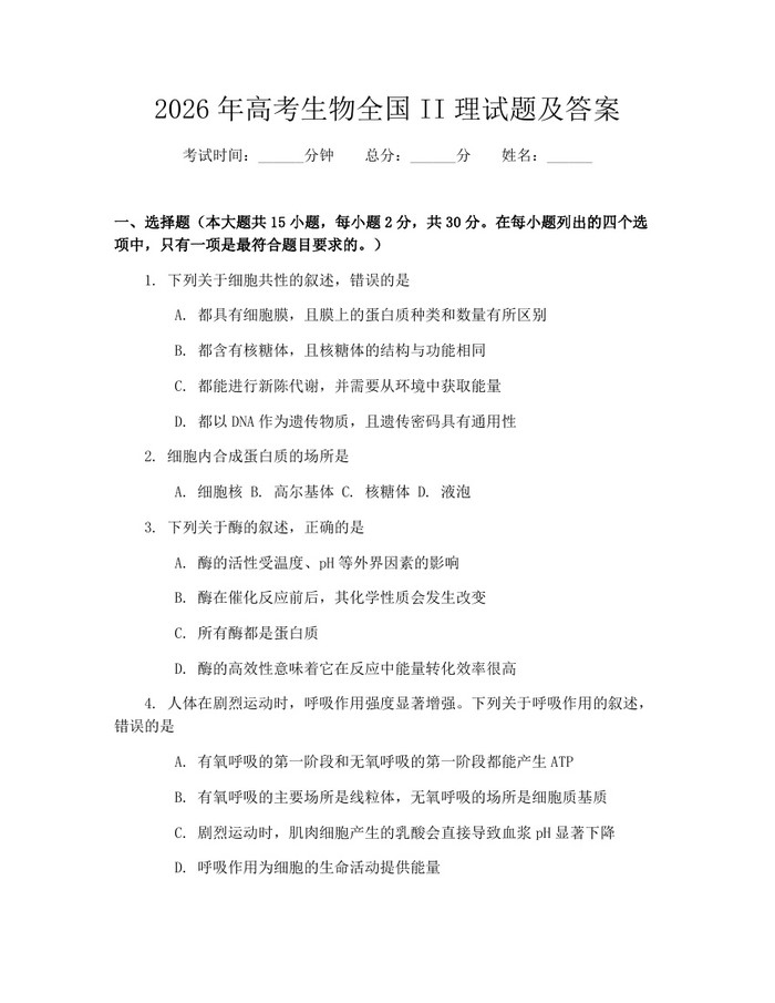 2026年高考生物全国II理试题及答案：(docx+pdf)免费下载