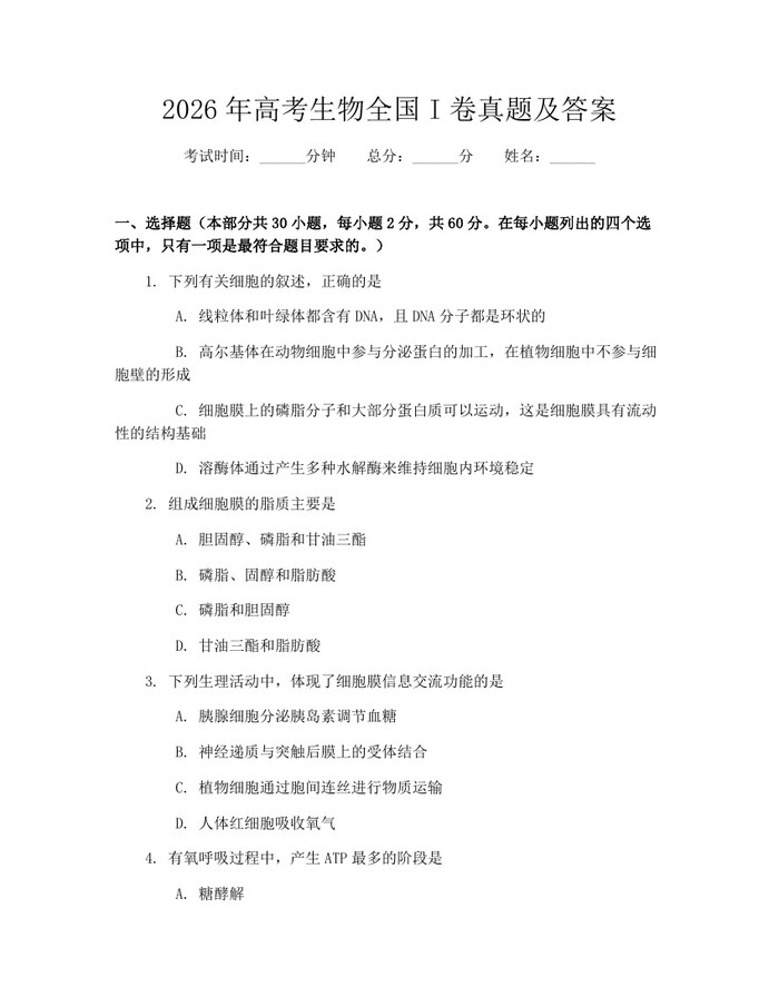 2026年高考生物全国I卷真题及答案：(docx+pdf)免费下载