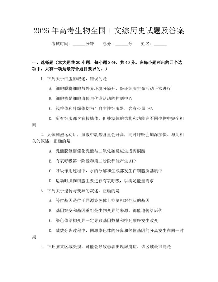 2026年高考生物全国I文综历史试题及答案：(docx+pdf)免费下载