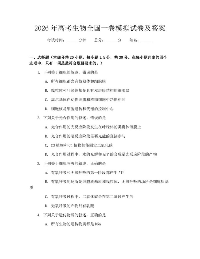 2026年高考生物全国一卷模拟试卷及答案：(docx+pdf)免费下载
