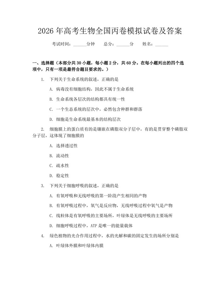 2026年高考生物全国丙卷模拟试卷及答案：(docx+pdf)免费下载
