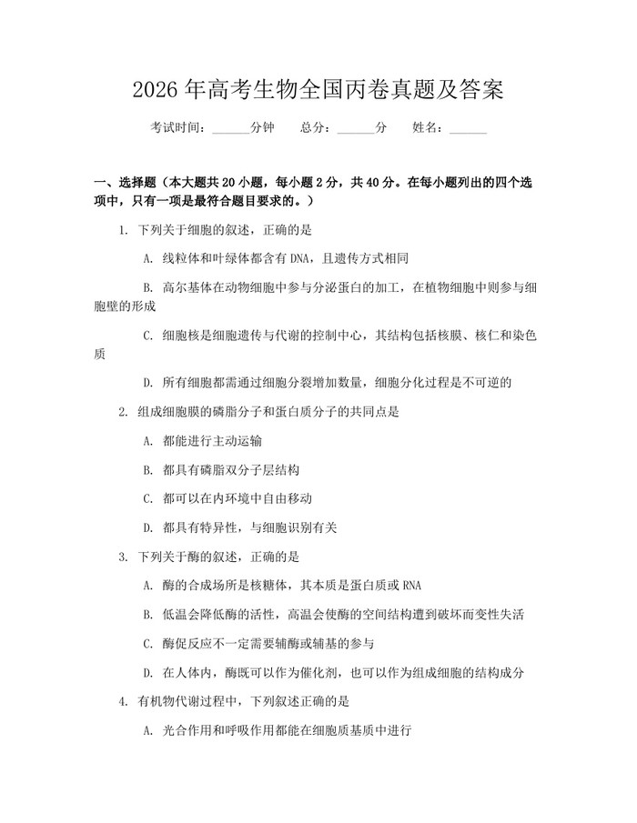 2026年高考生物全国丙卷真题及答案：(docx+pdf)免费下载