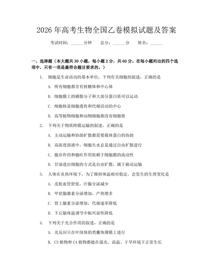 2026年高考生物全国乙卷模拟试题及答案：(docx+pdf)免费下载