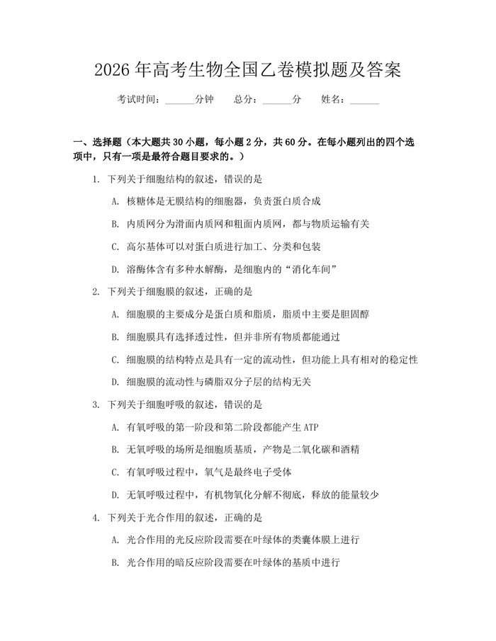 2026年高考生物全国乙卷模拟题及答案：(docx+pdf)免费下载