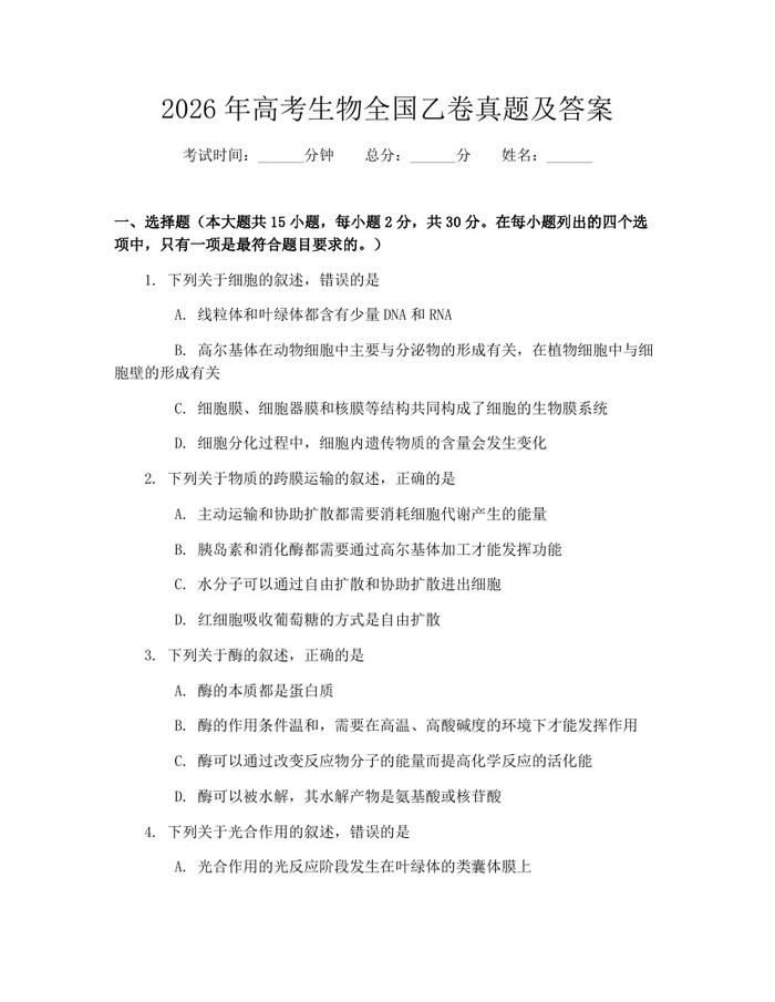 2026年高考生物全国乙卷真题及答案：(docx+pdf)免费下载