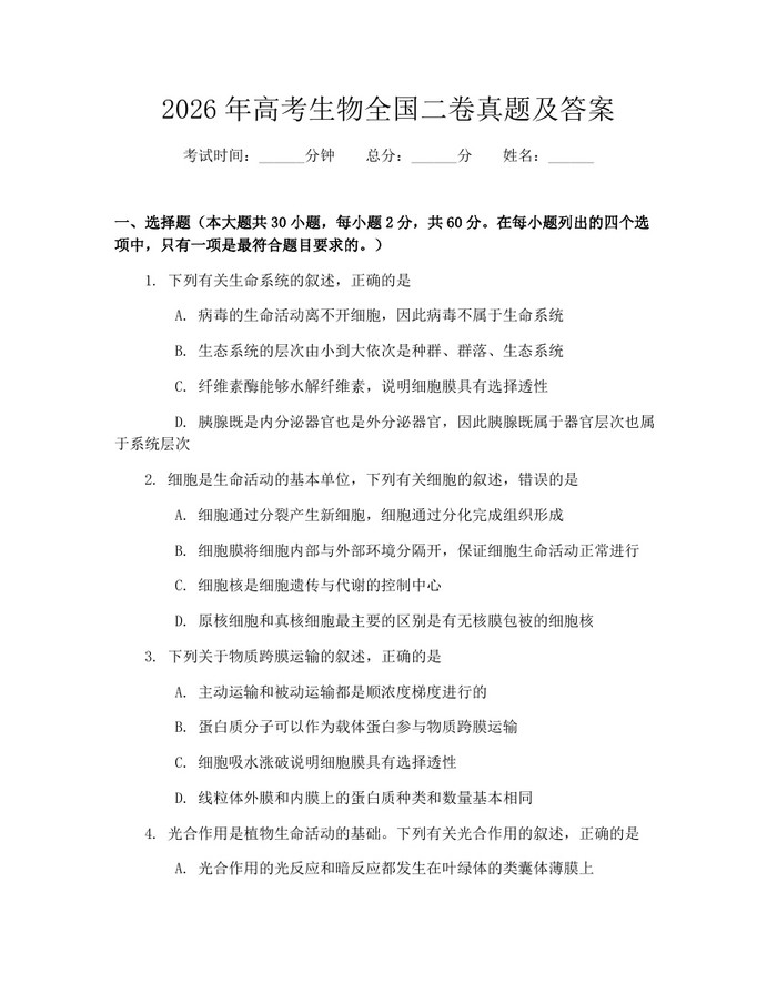 2026年高考生物全国二卷真题及答案：(docx+pdf)免费下载