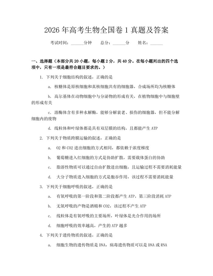 2026年高考生物全国卷1真题及答案：(docx+pdf)免费下载