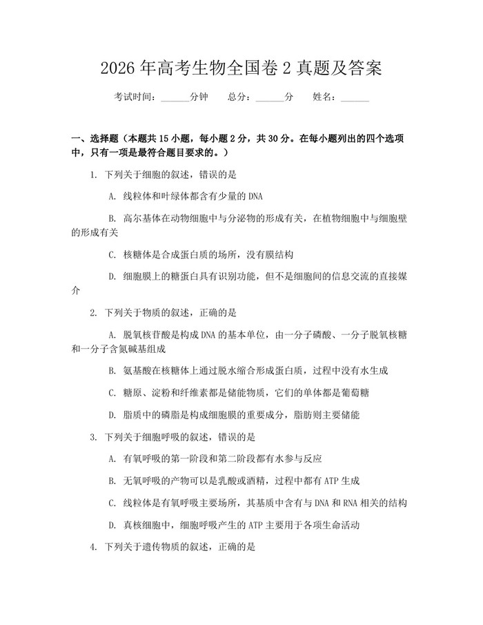 2026年高考生物全国卷2真题及答案：(docx+pdf)免费下载