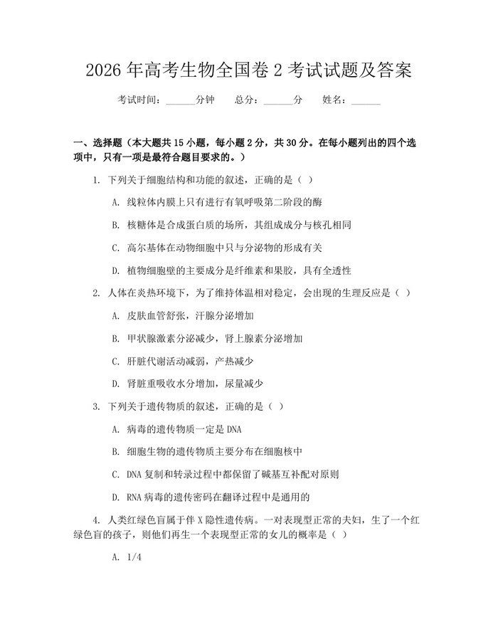 2026年高考生物全国卷2考试试题及答案：(docx+pdf)免费下载