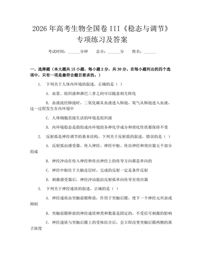 2026年高考生物全国卷III《稳态与调节》专项练习及答案：(docx+pdf)免费下载