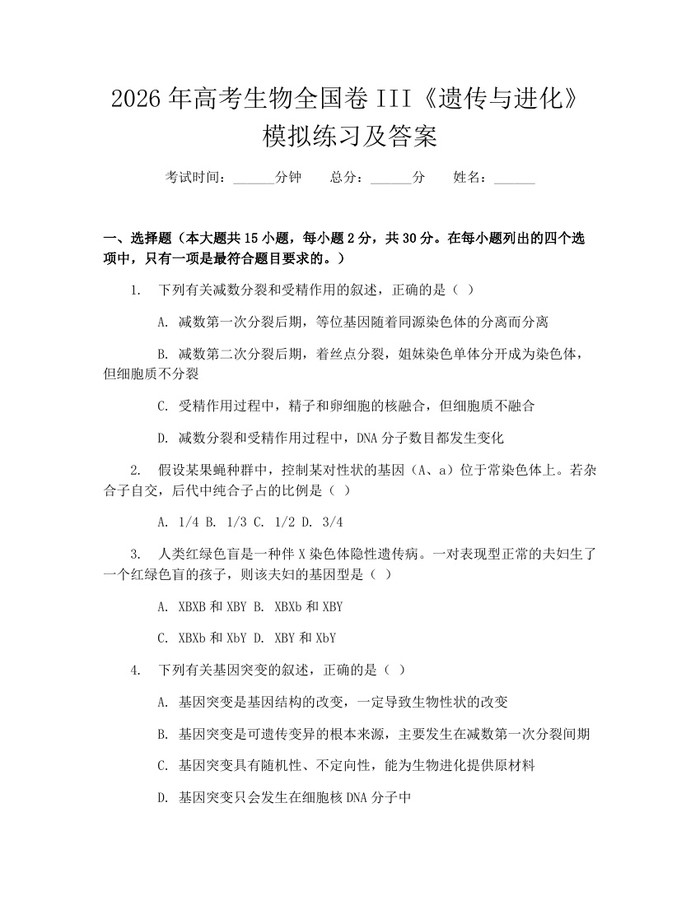 2026年高考生物全国卷III《遗传与进化》模拟练习及答案：(docx+pdf)免费下载