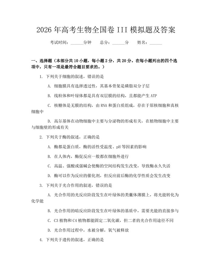 2026年高考生物全国卷III模拟题及答案：(docx+pdf)免费下载